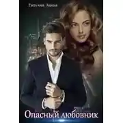 Постер книги Опасный любовник