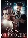 Лея Кейн - Цена одного дня