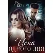 Постер книги Цена одного дня
