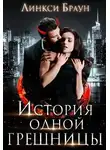 Линкси Браун - История одной грешницы