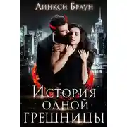 Постер книги История одной грешницы