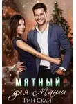 Рин Скай - Мятный для Маши