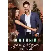 Постер книги Мятный для Маши