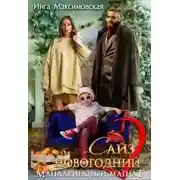 Постер книги Сайз новогодний. Мандариновый магнат