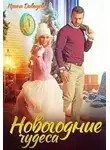 Ирина Давыдова - Новогодние чудеса