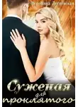 Вероника Лесневская - Суженая для проклятого