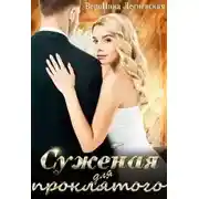 Постер книги Суженая для проклятого