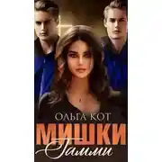 Постер книги Мишки Гамми