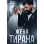Постер книги Жена Тирана