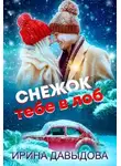 Ирина Давыдова - Снежок тебе в лоб