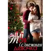 Постер книги Моя (с)нежная девочка