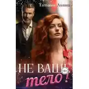 Постер книги Не ваше тело!