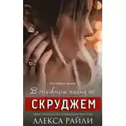 Постер книги В снежном плену со Скруджем