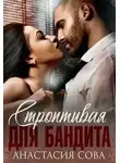 Анастасия Сова - Строптивая для бандита