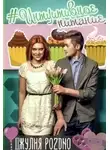 Джулия Поздно - #интуитивное питание
