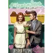 Постер книги #интуитивное питание