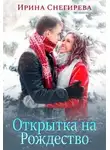 Ирина Снегирева - Открытка на Рождество