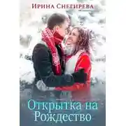 Постер книги Открытка на Рождество