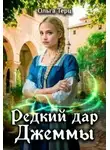 Ольга Терц - Редкий дар Джеммы
