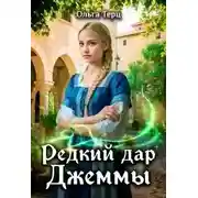 Постер книги Редкий дар Джеммы