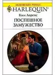 Ким Лоренс - Поспешное замужество