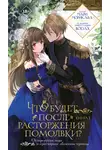Мари Морикава - Что будет после расторжения помолвки? Книга 1