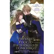 Постер книги Что будет после расторжения помолвки? Книга 1