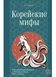 Ю Хи Джин - Корейские мифы. Исследование сказаний о токкэби, кумихо, богах и духах