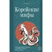 Постер книги Корейские мифы. Исследование сказаний о токкэби, кумихо, богах и духах