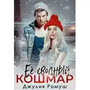 Постер книги Ее сводный кошмар
