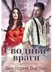 Виктория Вестич - Сводные враги