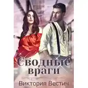 Постер книги Сводные враги