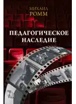 Михаил Ромм - Педагогическое наследие