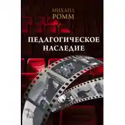 Постер книги Педагогическое наследие