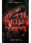 Пенелопа Барсетти - Укуси меня. Исцеляющая кровь