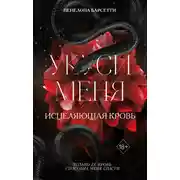 Постер книги Укуси меня. Исцеляющая кровь