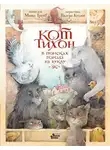 Маша Трауб - Кот Тихон в поисках города на букву «Эс»