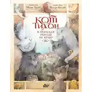 Постер книги Кот Тихон в поисках города на букву «Эс»