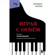 Постер книги Играя с огнем. История Марии Юдиной, пианистки сталинской эпохи