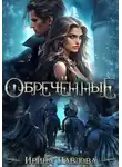 Ирина Павлова - Обречённые