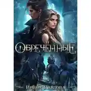 Постер книги Обречённые