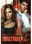 Милана Стоун - Толстушка Ли