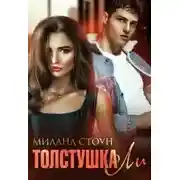 Постер книги Толстушка Ли