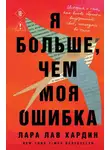 Лара Лав Хардин - Я больше, чем моя ошибка. История о том, как вновь обрести внутренний свет, находясь во тьме