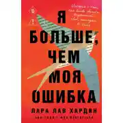Постер книги Я больше, чем моя ошибка. История о том, как вновь обрести внутренний свет, находясь во тьме