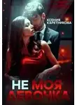 Ксения Каретникова - Не моя девочка