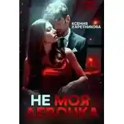 Постер книги Не моя девочка