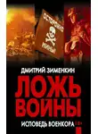 Дмитрий Зименкин - Ложь войны. Исповедь военкора: документальная военная проза