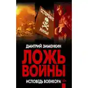 Постер книги Ложь войны. Исповедь военкора: документальная военная проза