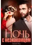 Лили Ред - Ночь с незнакомцем